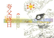 夸父逐日ppt,神话中的英雄与自然挑战
