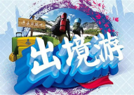 出境游,趋势、机遇与挑战解析