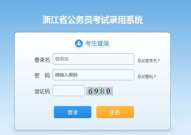 2021浙江省考成绩查询系统入口,一键速查，掌握成绩动态