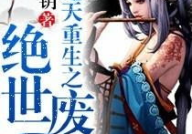 逆天重生之绝世废材,废材逆袭，绝世归来