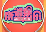 所谓娱乐第579期,揭秘明星幕后故事，畅享精彩娱乐盛宴