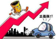 今晚油价或迎四连涨,今晚或再创新高，消费者成本压力加剧”