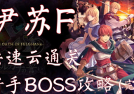 伊苏f攻略,探索神秘世界，解锁挑战之旅