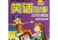 经典笑话故事,经典笑话故事汇编
