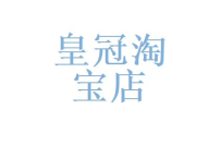 皇冠淘宝店,揭秘成功秘诀与运营策略