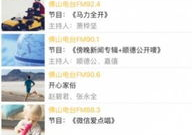 佛山电台在线收听,随时随地享受精彩广播盛宴