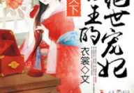 冥王的绝世宠妃,绝世宠妃的逆袭之路