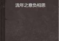 流年是什么意思,解读岁月流转中的命运轨迹