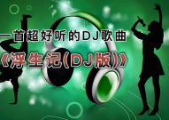 好听的音乐,探寻动人音符背后的故事