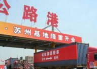 常熟物流有限公司,专业高效，服务至上，打造物流行业典范