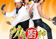 功夫厨神电影,厨艺与武术的巅峰对决
