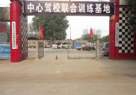 郑州驾校,选择正规驾校，轻松拿证无忧