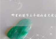 翡翠玉石哪里最便宜又好看,揭秘全国最实惠美观选购地