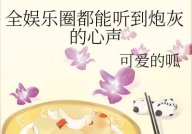 娱乐圈吃瓜爱好者小说在线阅读,娱乐圈吃瓜爱好者的逆袭之路