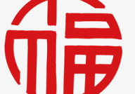 福字体,传承与创新中的文化瑰宝