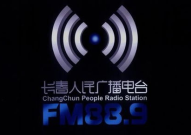 长春电台,声音里的城市魅力与科技未来