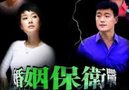 保卫婚姻电视剧,爱在风雨中