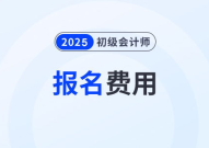 初级会计师报名费用,费用构成与支付指南
