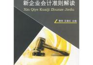 企业会计准则讲解,企业会计准则核心内容与实务应用解析
