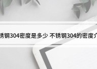 不锈钢304密度是多少2025/6/10304不锈钢密度