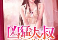 凶猛大叔求放过 小说,霸道大叔的温柔救赎