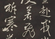 米芾行书,挥洒自如，墨舞千姿