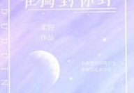 唯独对你野 小说,一段跨越时空的浪漫传奇
